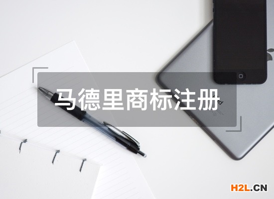 申請(qǐng)馬德里商標(biāo)國(guó)際注冊(cè)的好處有哪些？