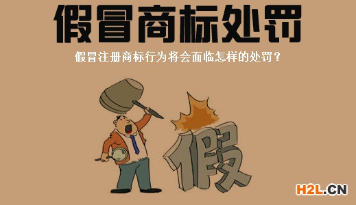 假冒注冊商標將會面臨怎樣的懲罰？