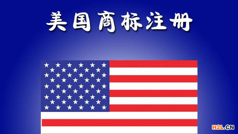 美國商標注冊在什么情況下會撤銷商標權？