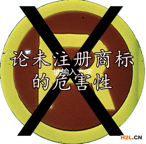 論未注冊商標的危害性