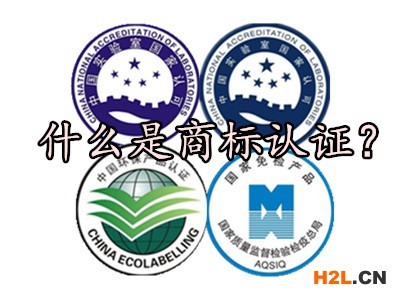 什么是商標認證？
