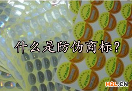什么是防偽商標？