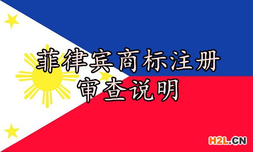 菲律賓商標(biāo)注冊(cè)審查說明