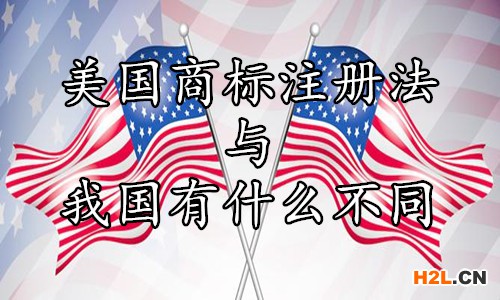 美國(guó)商標(biāo)注冊(cè)法與我國(guó)有什么不同