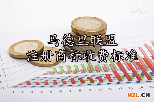 馬德里聯(lián)盟注冊(cè)商標(biāo)收費(fèi)標(biāo)準(zhǔn)