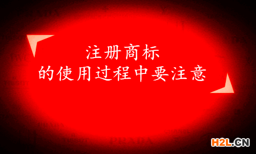 注冊商標的使用過程中要注意