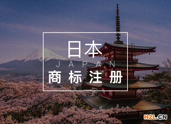 中國賣家為什么要申請日本商標注冊？