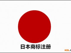 中國賣家為什么要申請日本商標注冊？