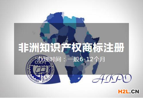 如何注冊非洲知識(shí)產(chǎn)權(quán)組織商標(biāo)？