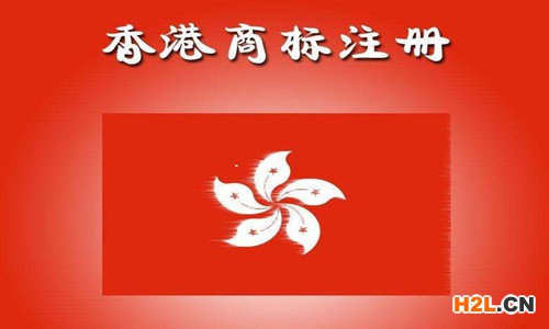 香港商標注冊的條件有哪些？