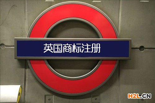 中國賣家注冊英國商標需要多長時間？