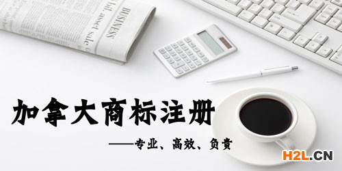 加拿大商標注冊常見的問題有哪些？