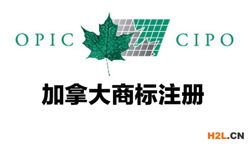 加拿大商標注冊常見的問題有哪些？