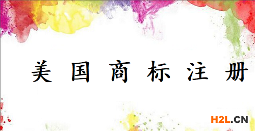 中國商人可以獲得美國商標注冊嗎？