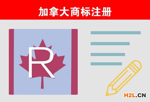 注冊(cè)加拿大商標(biāo)與未注冊(cè)加拿大商標(biāo)之間的差別