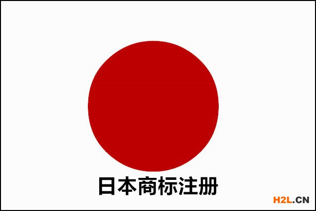 注冊日本商標非常的重要！