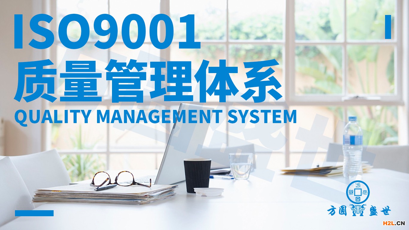 ISO9001質量管理體系