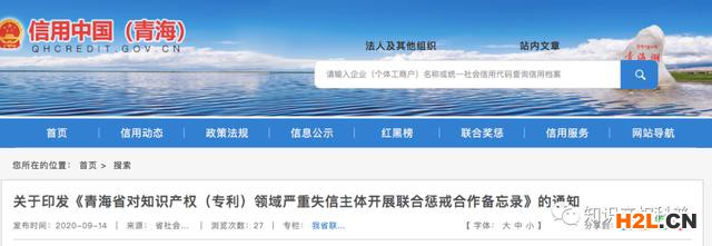 青海省將對這6類知識產權(專利)領域失信行為實行懲戒