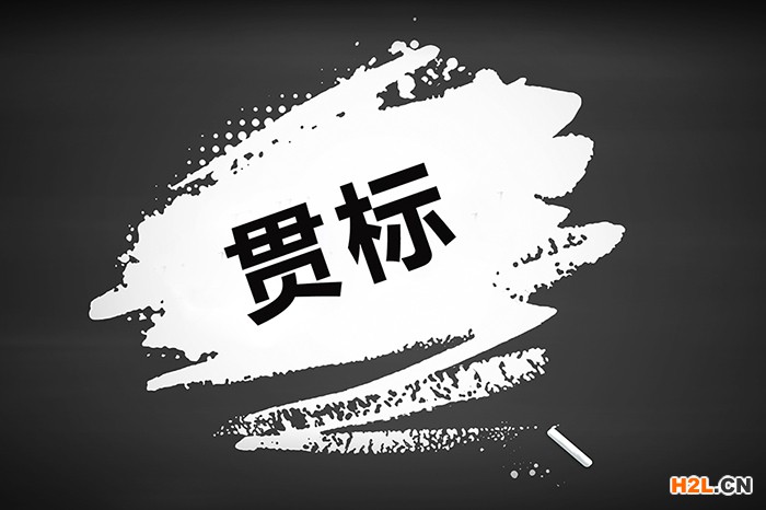 貫標的八大步驟，你都清楚了嗎？