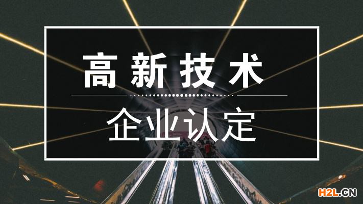 蘇州高企認定需要企業準備哪些資料