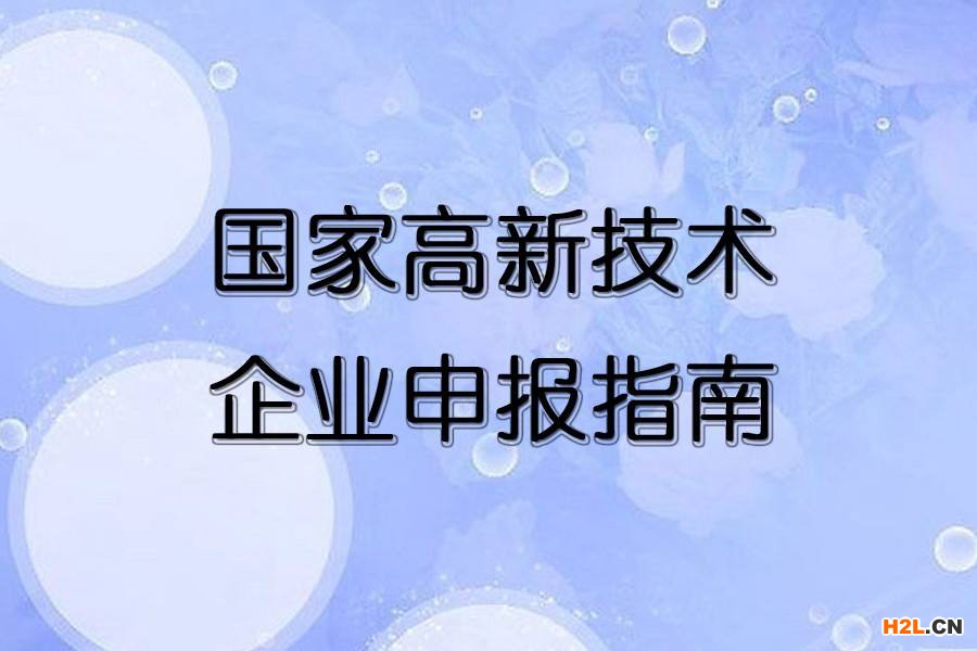 高新技術企業認定 2021蘇州高新技術企業重新認定指南