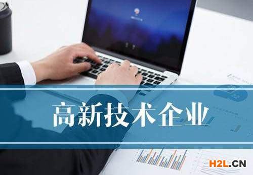 辦理高新技術企業