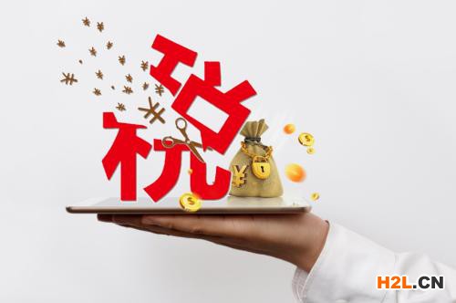 高新技術企業所得稅收優惠