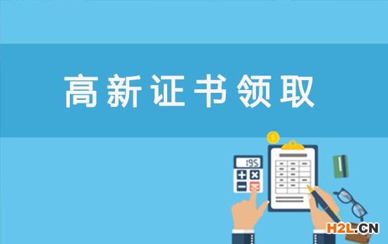 高新技術企業認定證書