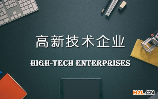高新技術企業(yè)申請