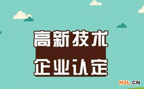 辦理高新技術(shù)企業(yè)