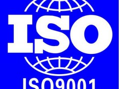 ISO9001質量管理體系認證審核需要準備哪些資料