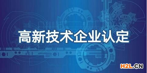 現在能為2021年國家高新技術企業認定做些什么？