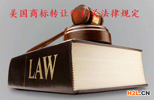 美國商標轉讓的相關法律規定