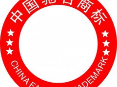 馳名商標(biāo)申請(qǐng)的流程是怎樣的？