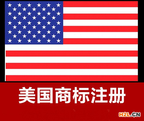 注冊美國商標需要多久？