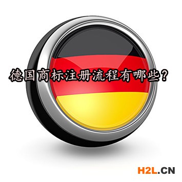 德國商標注冊流程有哪些？