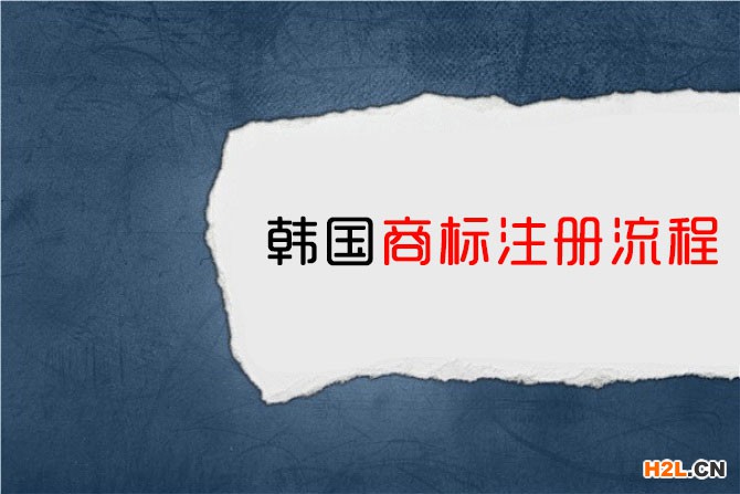 韓國商標注冊流程是怎樣的？