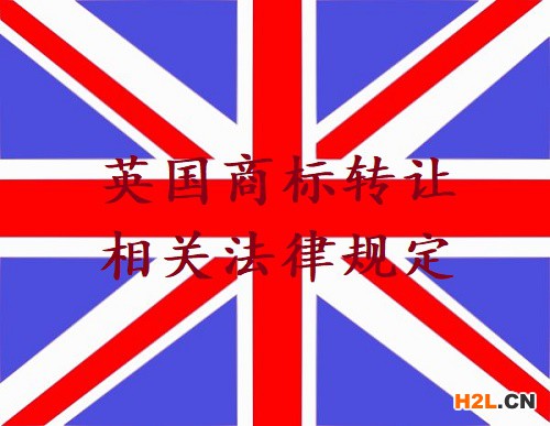 英國商標轉讓相關法律規定