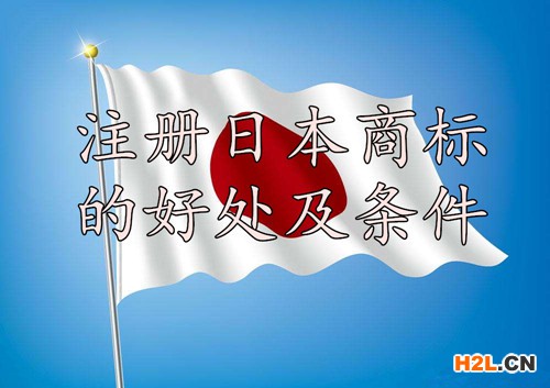 注冊(cè)日本商標(biāo)的好處及條件