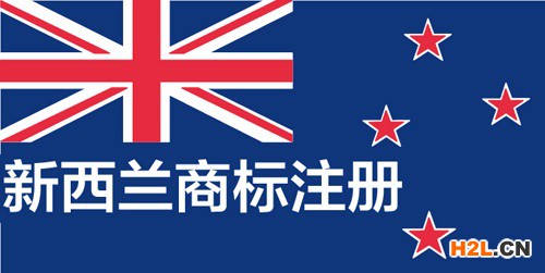 新西蘭商標續展申請是怎樣的？