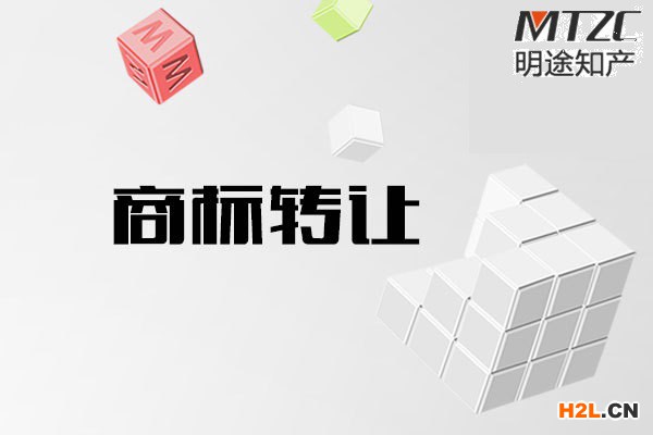 商標轉讓