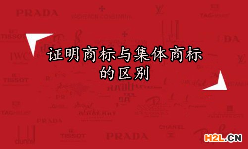 證明商標(biāo) 集體商標(biāo)