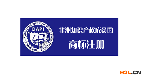 非洲商標(biāo)注冊
