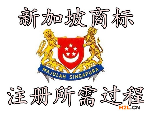 新加坡商標注冊所需過程