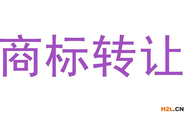 商標轉讓