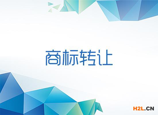 商標轉讓