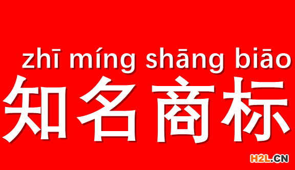 知名商標