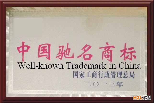 馳名商標(biāo)