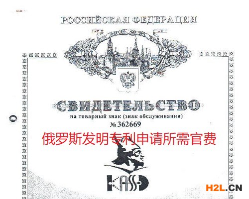 俄羅斯發(fā)明專利申請所需官費(fèi)