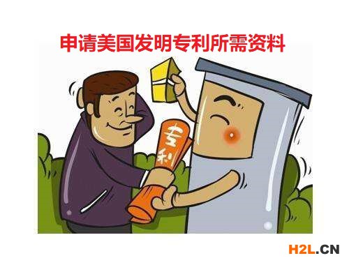 申請美國發明專利所需資料